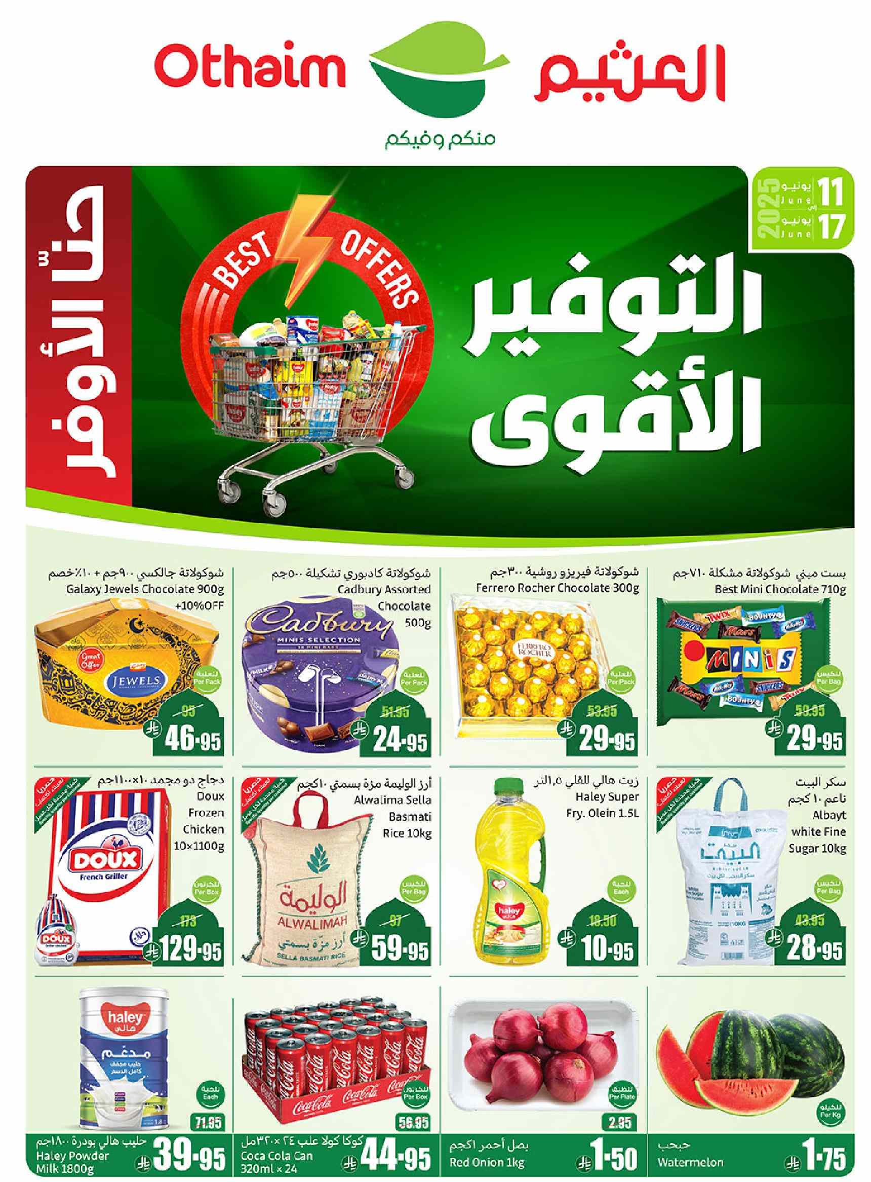 عروض ركن العثيم السعودية اليوم 11 يونيو حتى 17 يونيو 2025 التوفير الأقوى
