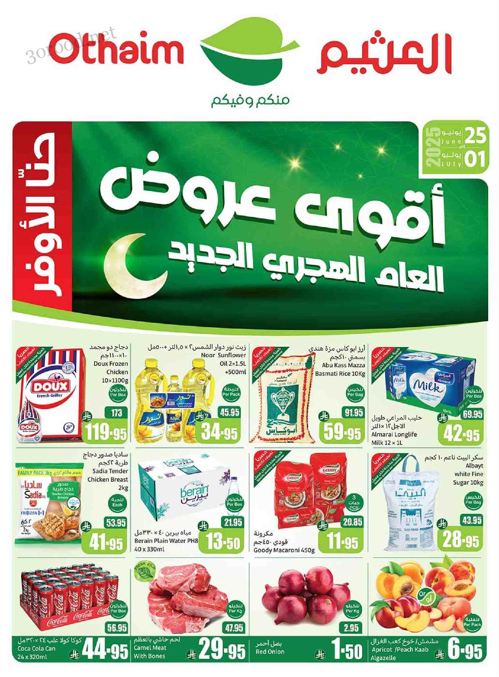 عروض العثيم السعودية اليوم 25 يونيو حتى 1 يوليو 2025 أقوى العروض