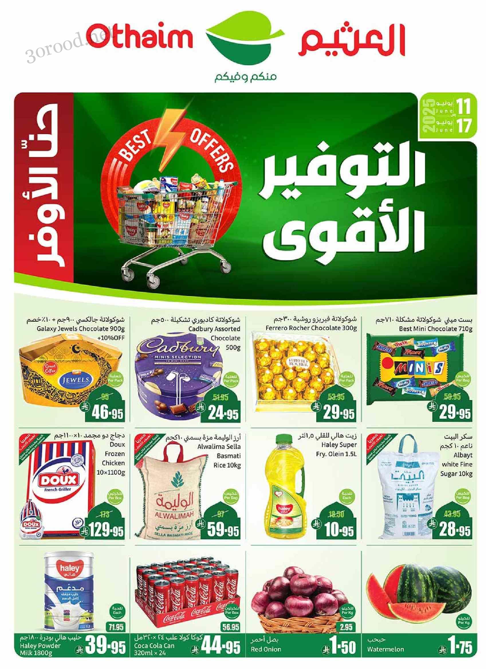 عروض العثيم السعودية اليوم 11 يونيو حتى 17 يونيو 2025 عيد التوفير