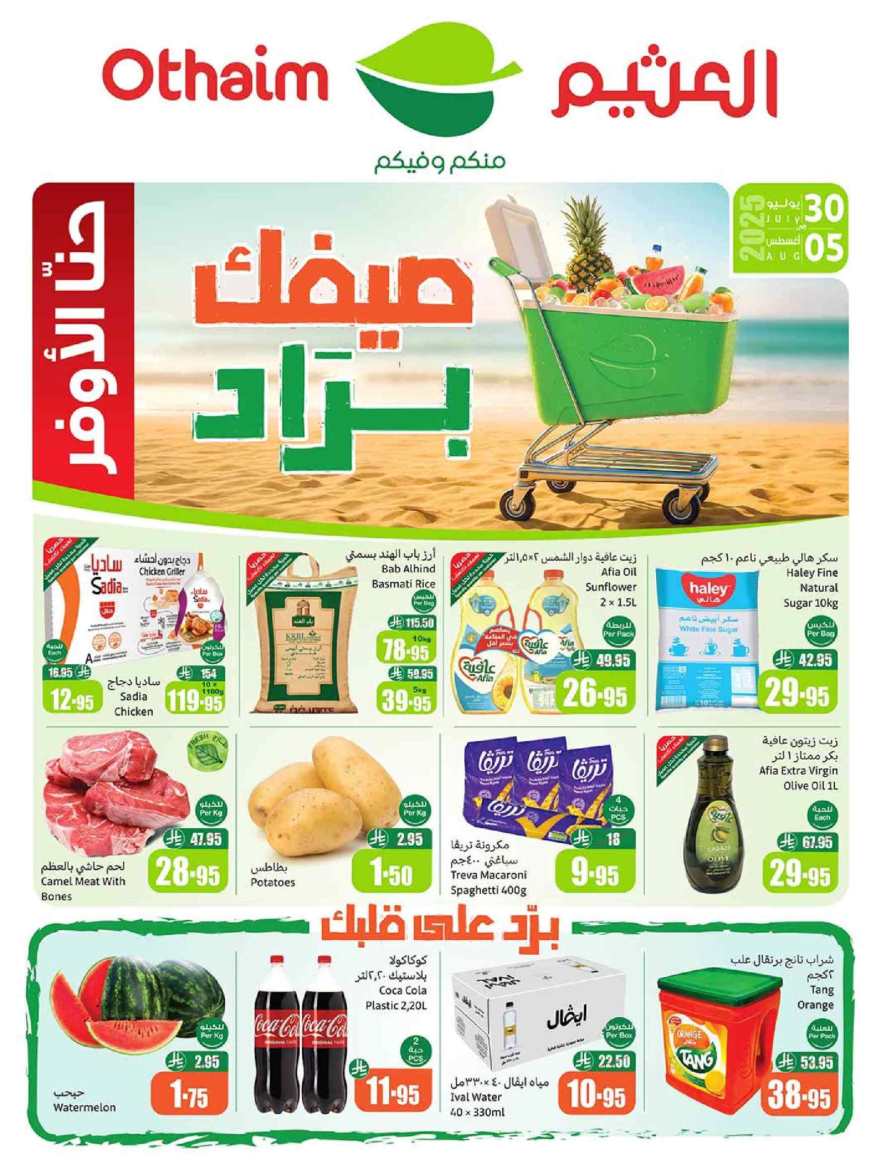 عروض العثيم السعودية اليوم 30 يوليو حتى 5 اغسطس 2025 صيفك براد
