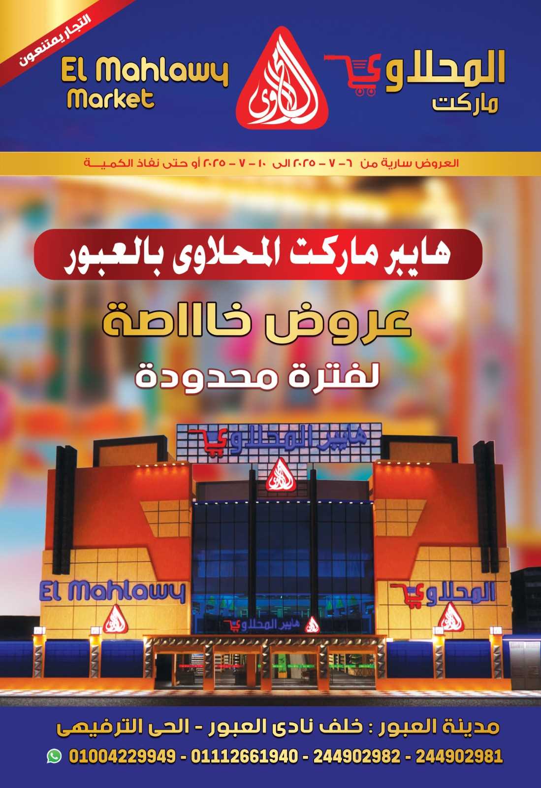 عروض المحلاوى ماركت من 6 يوليو حتى 10 يوليو 2025 فرع العبور فقط • عروض نت