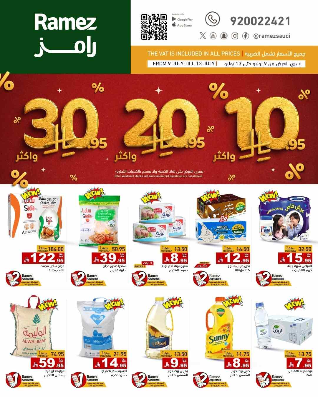 عروض رامز السعودية اليوم 9 يوليو حتى 13 يوليو 2025 اقوى العروض