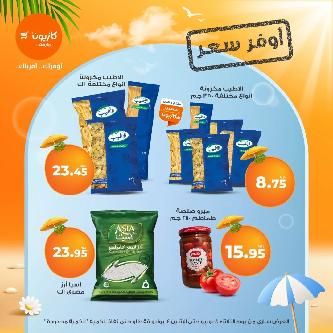 عروض كازيون اليوم 8 يوليو حتى 14 يوليو 2025 أوفر سعر • عروض نت