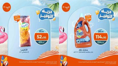 عروض كازيون اليوم الاربعاء و الخميس 30 و 31 يوليو 2025 حريف التوفير