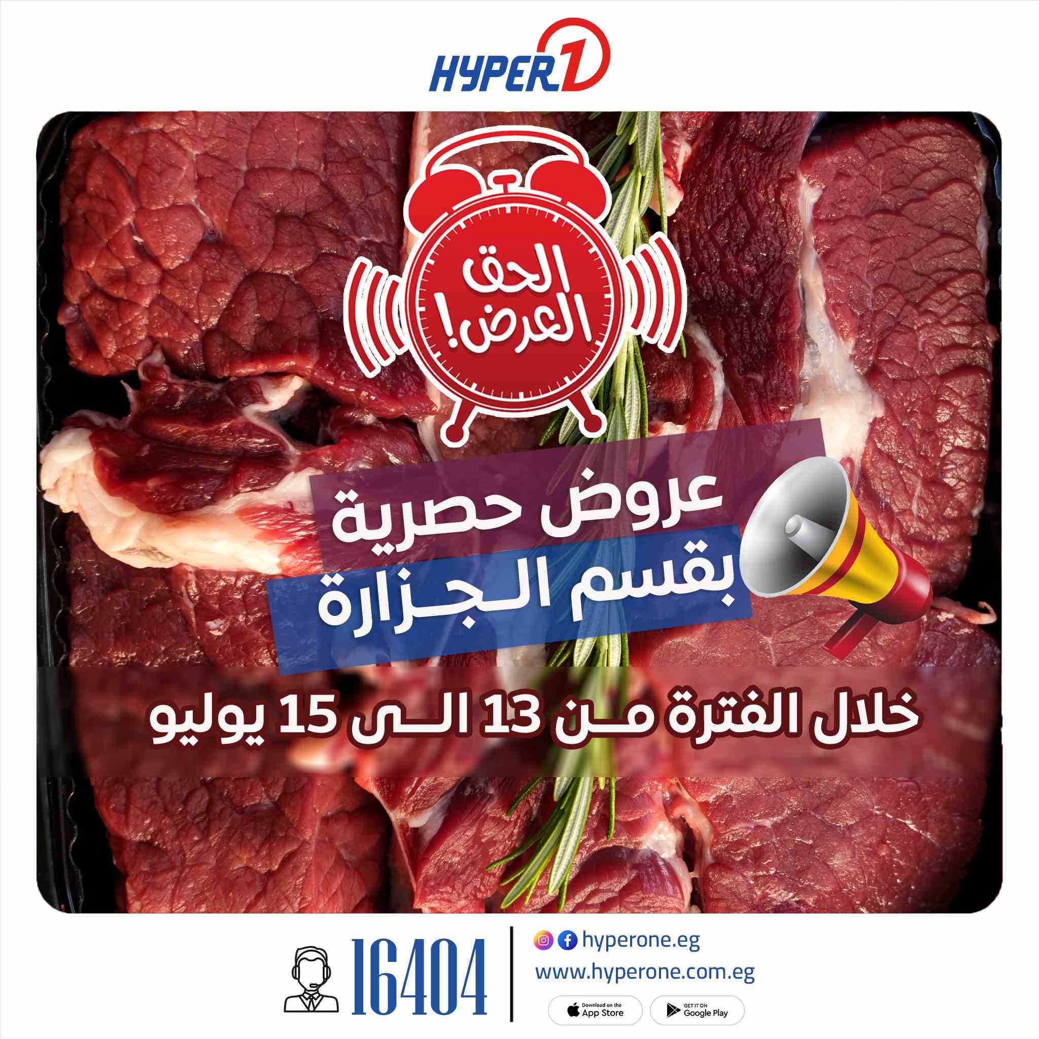 عروض هايبر وان اليوم 13 يوليو حتى 15 يوليو 2025 عروض قسم الجزارة • عروض نت