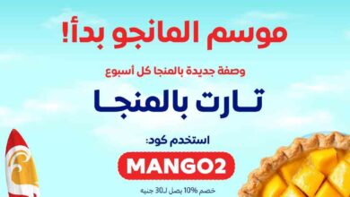 عروض كارفور مصر الاحد 20 يوليو 2025 موسم المانجو • عروض نت