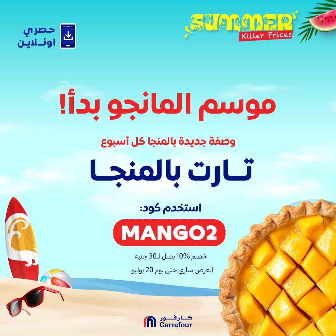 عروض كارفور مصر الاحد 20 يوليو 2025 موسم المانجو • عروض نت