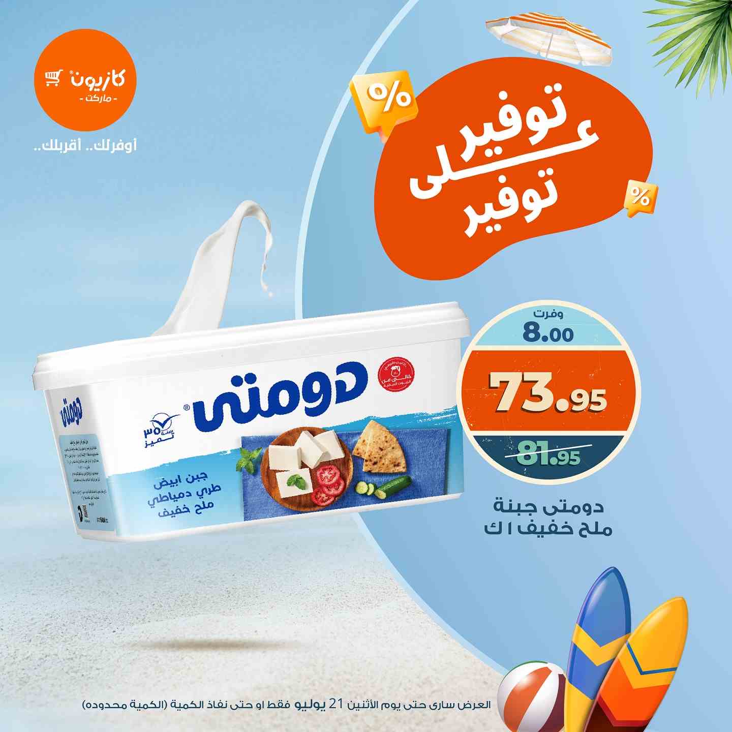 عروض كازيون اليوم الاثنين 21 يوليو 2025 توفير على توفير • عروض نت