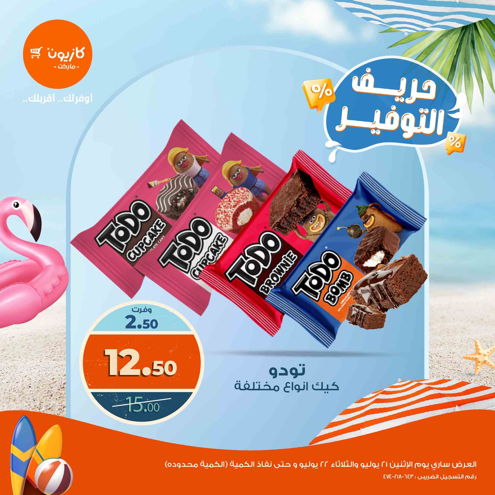عروض كازيون اليوم الاثنين و الثلاثاء 21 و 22 يوليو 2025 حريف التوفير • عروض نت