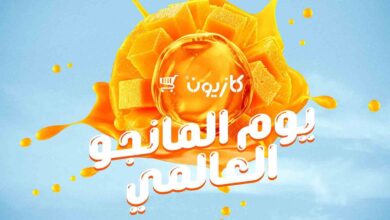 عروض كازيون اليوم الثلاثاء 22 يوليو 2025 يوم المانجو العالمى • عروض نت