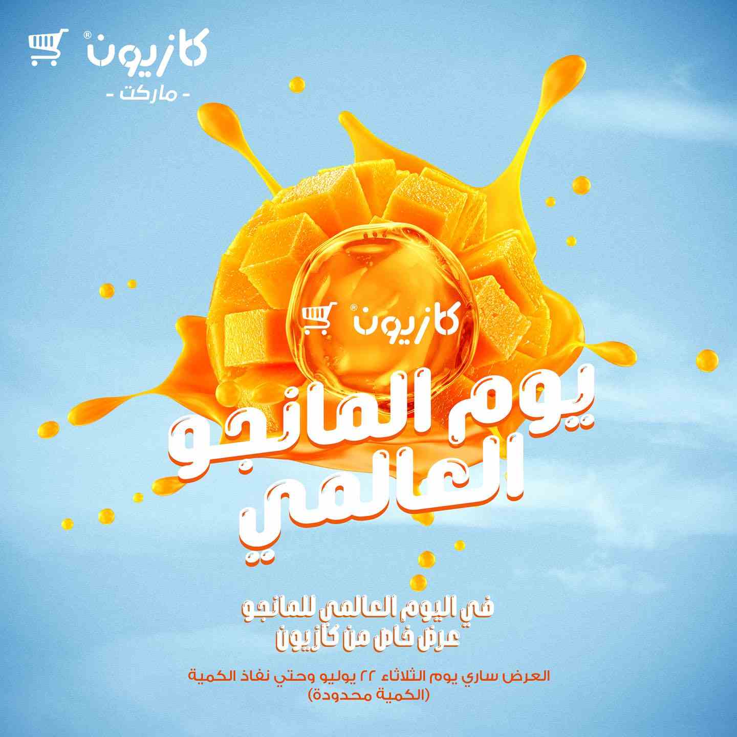 عروض كازيون اليوم الثلاثاء 22 يوليو 2025 يوم المانجو العالمى • عروض نت