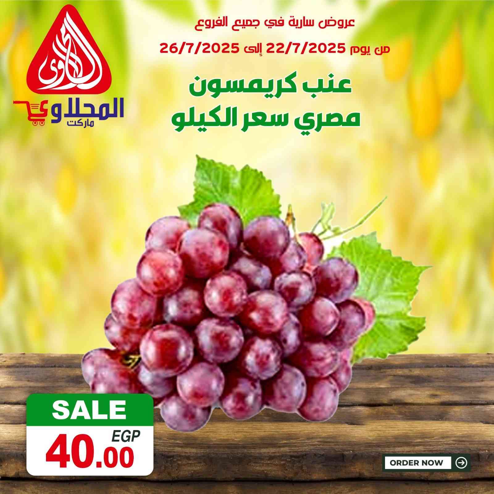عروض المحلاوى ماركت من 22 يوليو حتى 26 يوليو 2025 عروض الطازة