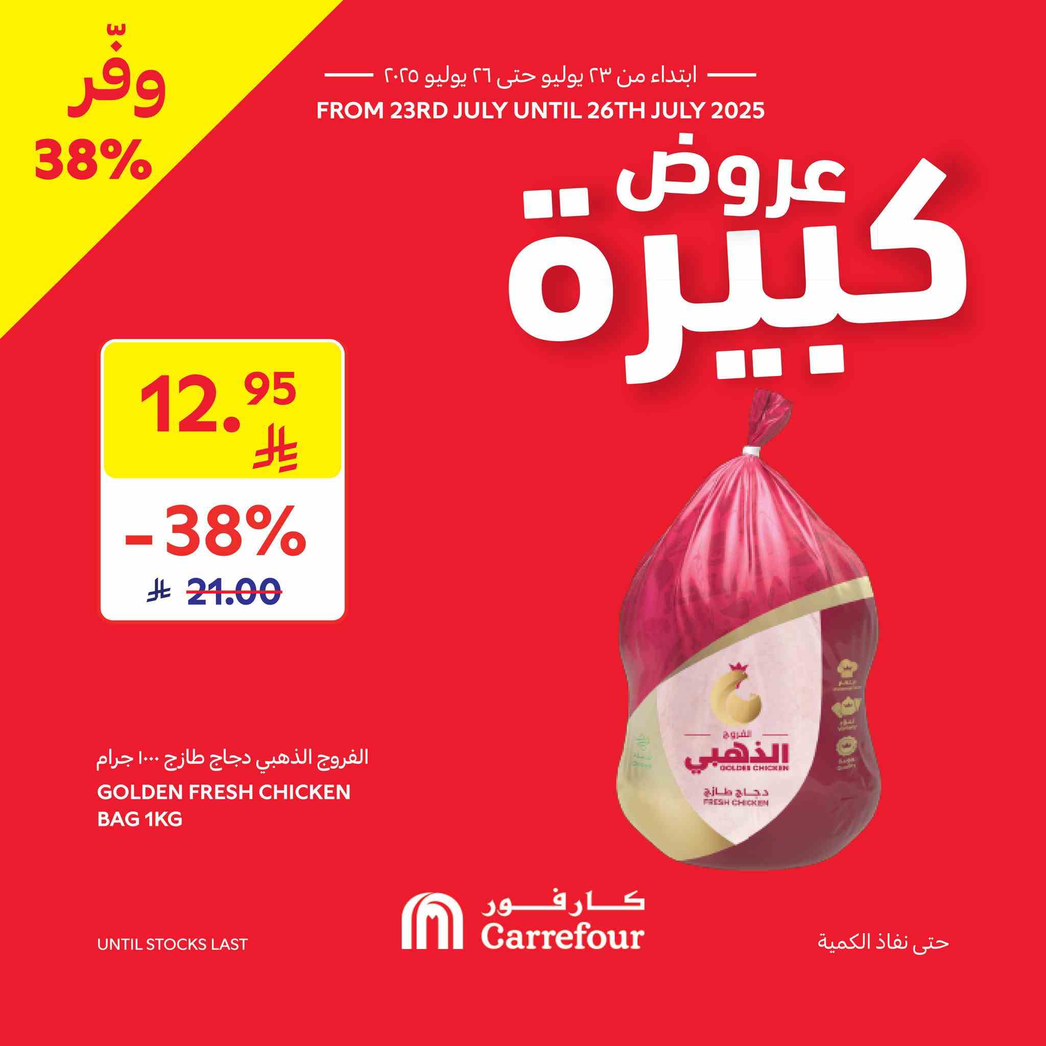 عروض كارفور السعودية اليوم 23 يوليو حتى 26 يوليو 2025 عروض كبيرة • عروض نت