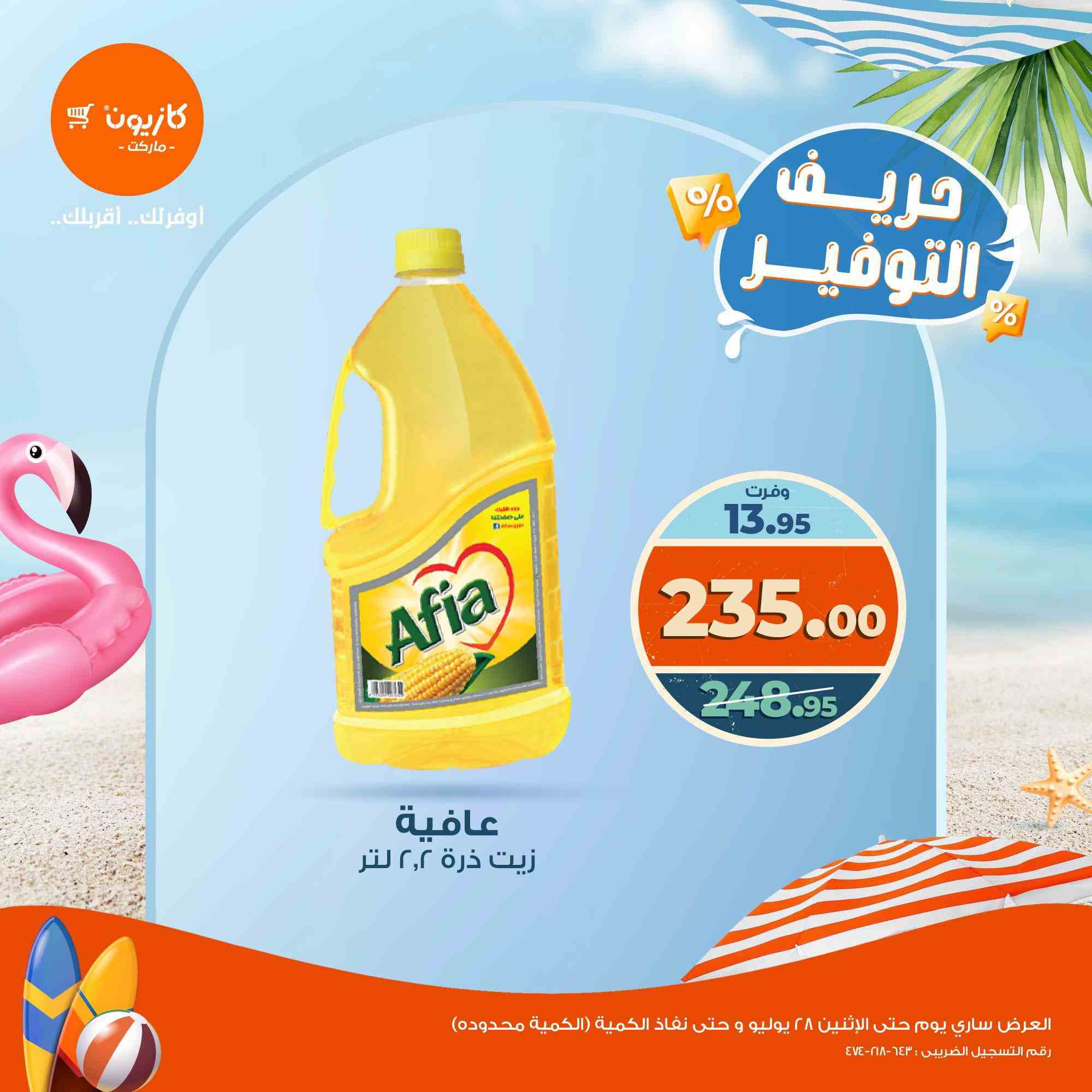 عروض كازيون اليوم 23 يوليو حتى 28 يوليو 2025 حريف التوفير • عروض نت