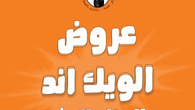 عروض فتح الله جملة من 24 يوليو حتى 26 يوليو 2025 الويك اند