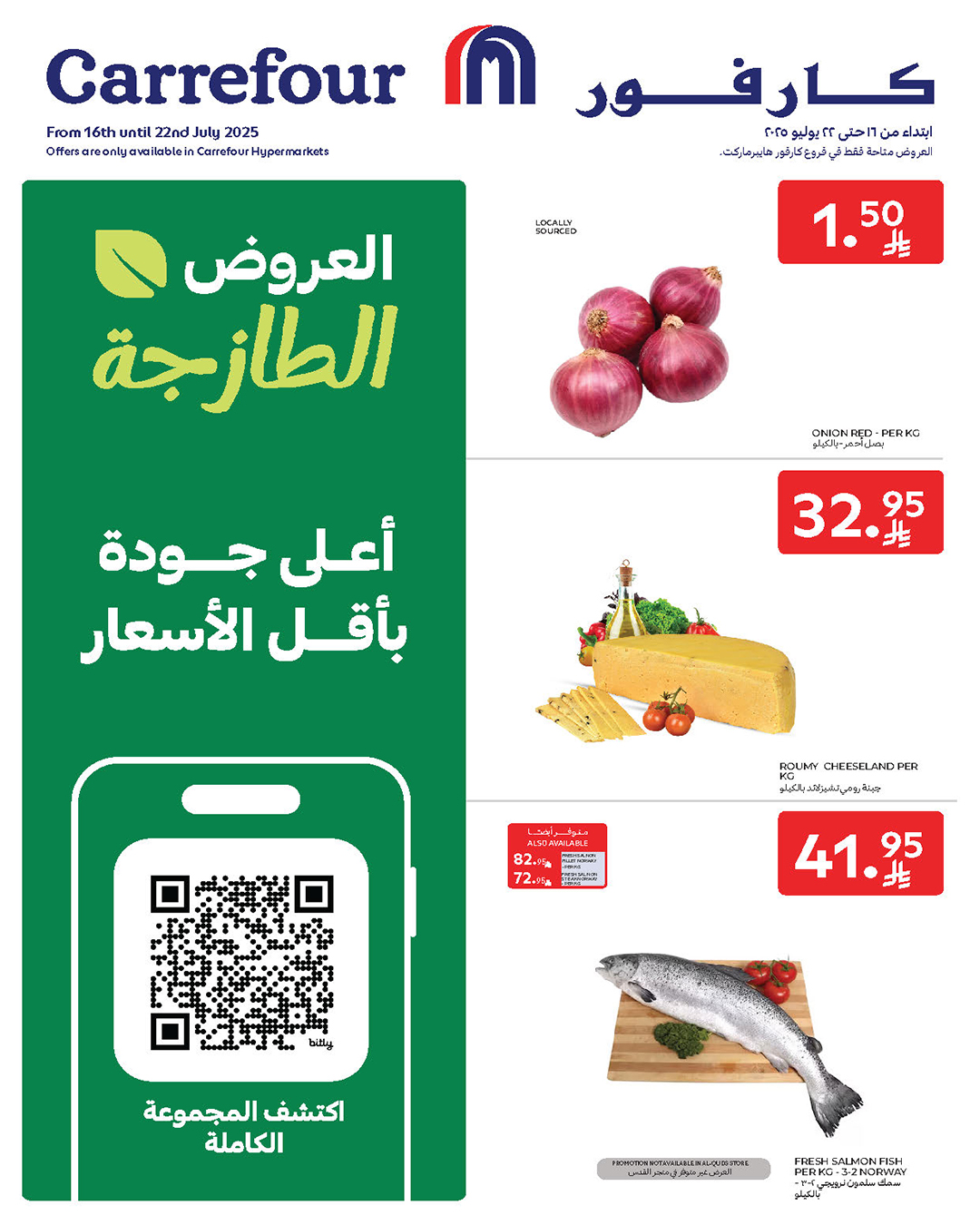 عروض كارفور السعودية اليوم 16 يوليو حتى 22 يوليو 2025 العروض الطازجة • عروض نت