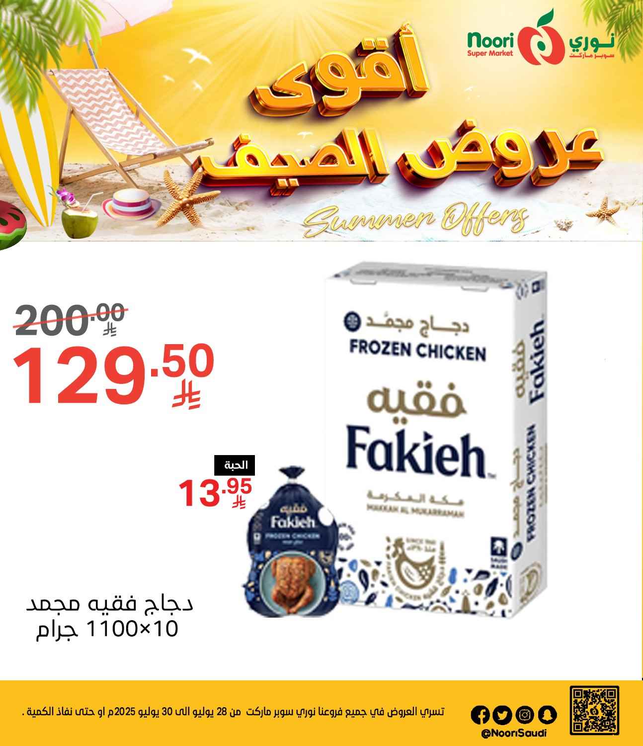 عروض نورى السعودية اليوم 28 يوليو حتى 30 يوليو 2025 عروض الصيف