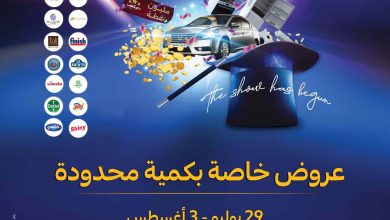 عروض كارفور اليوم 29 يوليو حتى 3 اغسطس 2025 مهرجان كارفور