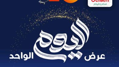 عروض العثيم مصر اليوم الثلاثاء 29 يوليو 2025 المهرجان السنوى