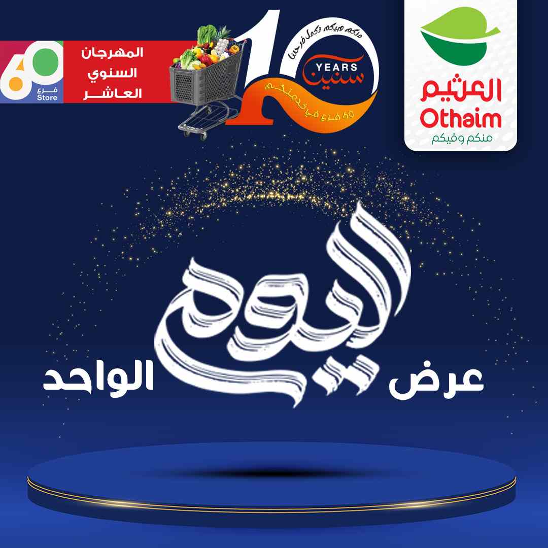 عروض العثيم مصر اليوم الثلاثاء 29 يوليو 2025 المهرجان السنوى