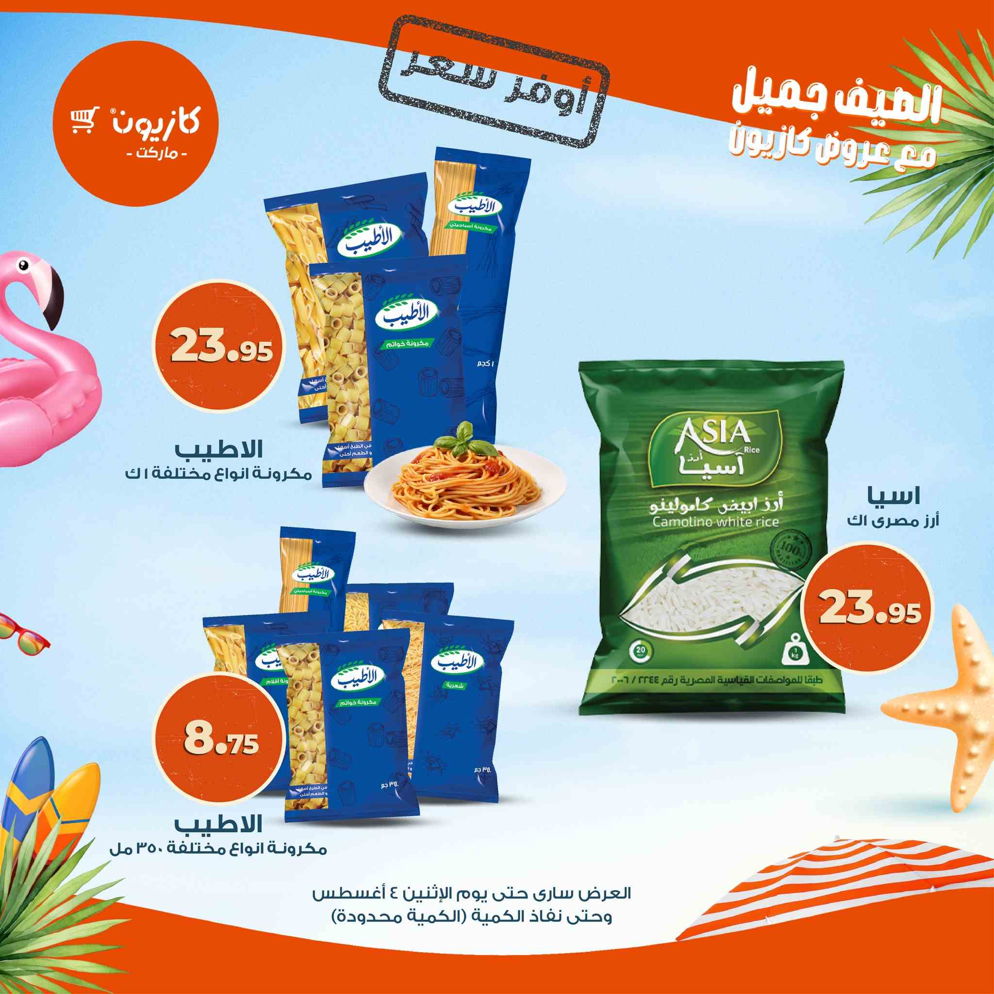 عروض كازيون اليوم 29 يوليو حتى 4 اغسطس 2025 أوفر سعر • عروض نت