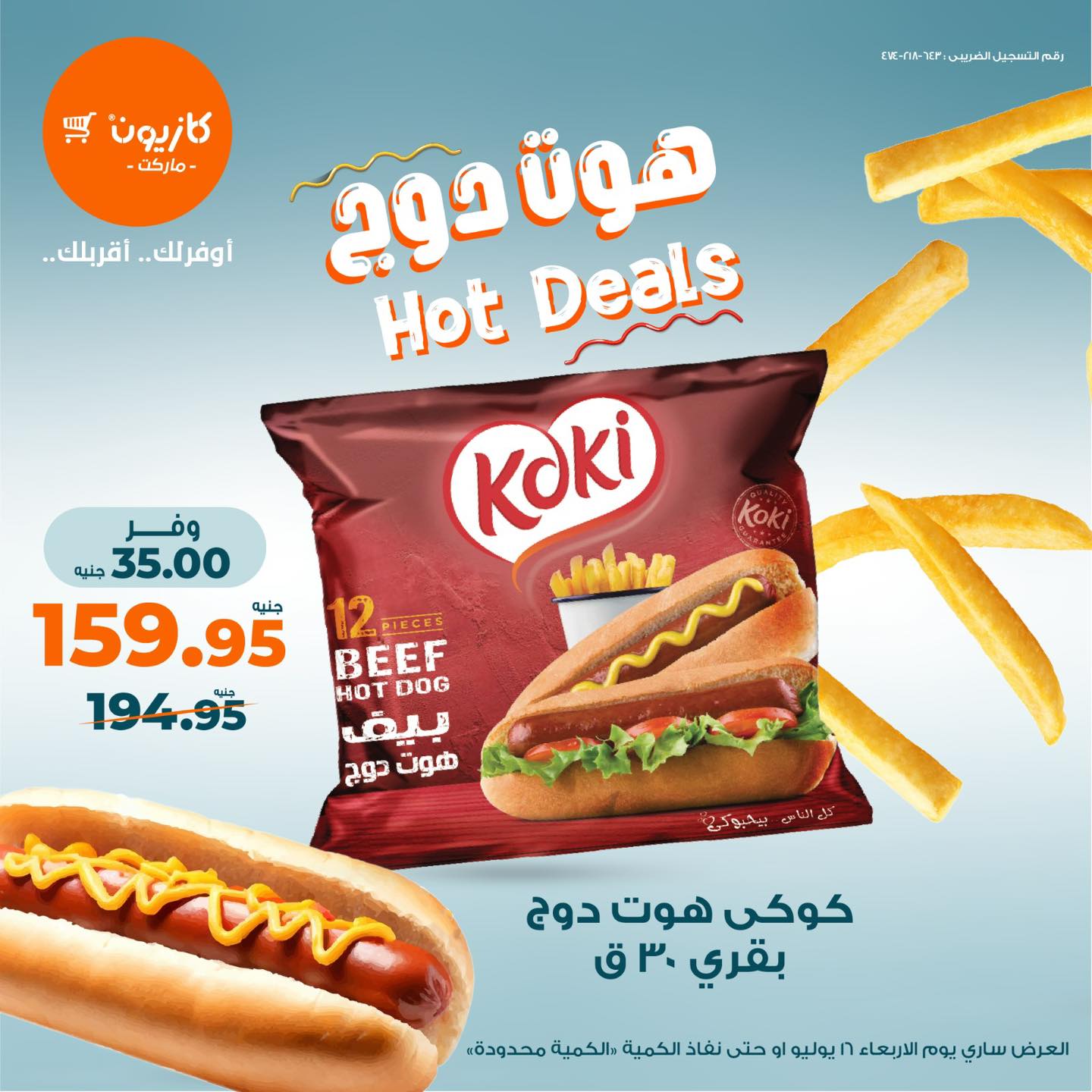 عروض كازيون اليوم الاربعاء 16 يوليو 2025 اليوم العالمى للهوت دوج • عروض نت