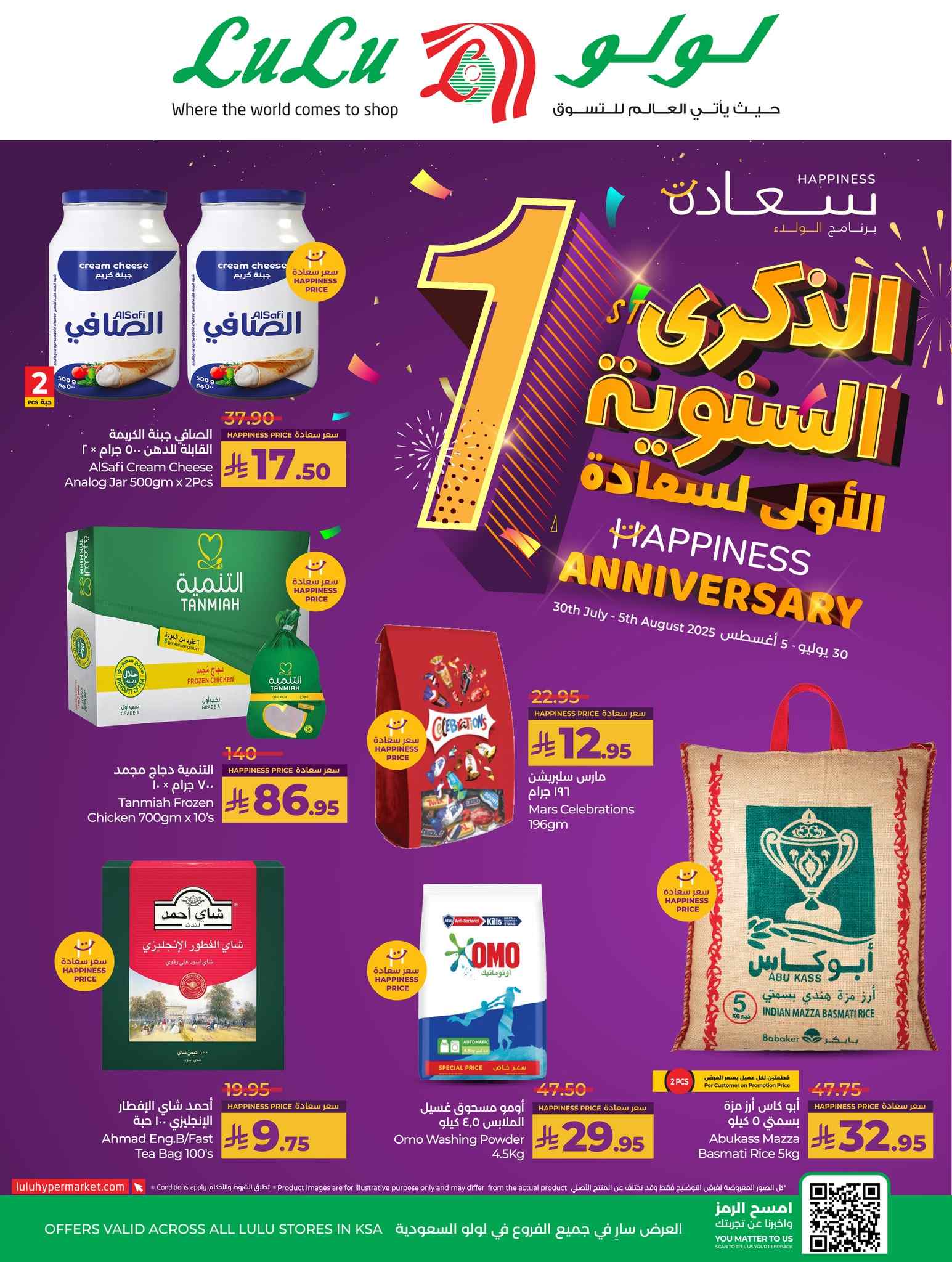 عروض لولو جدة اليوم 30 يوليو حتى 5 اغسطس 2025 الذكرى السنوية