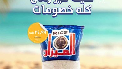 عروض خير زمان من 29 يوليو حتى 8 غسطس 2025 صيف كله خصومات