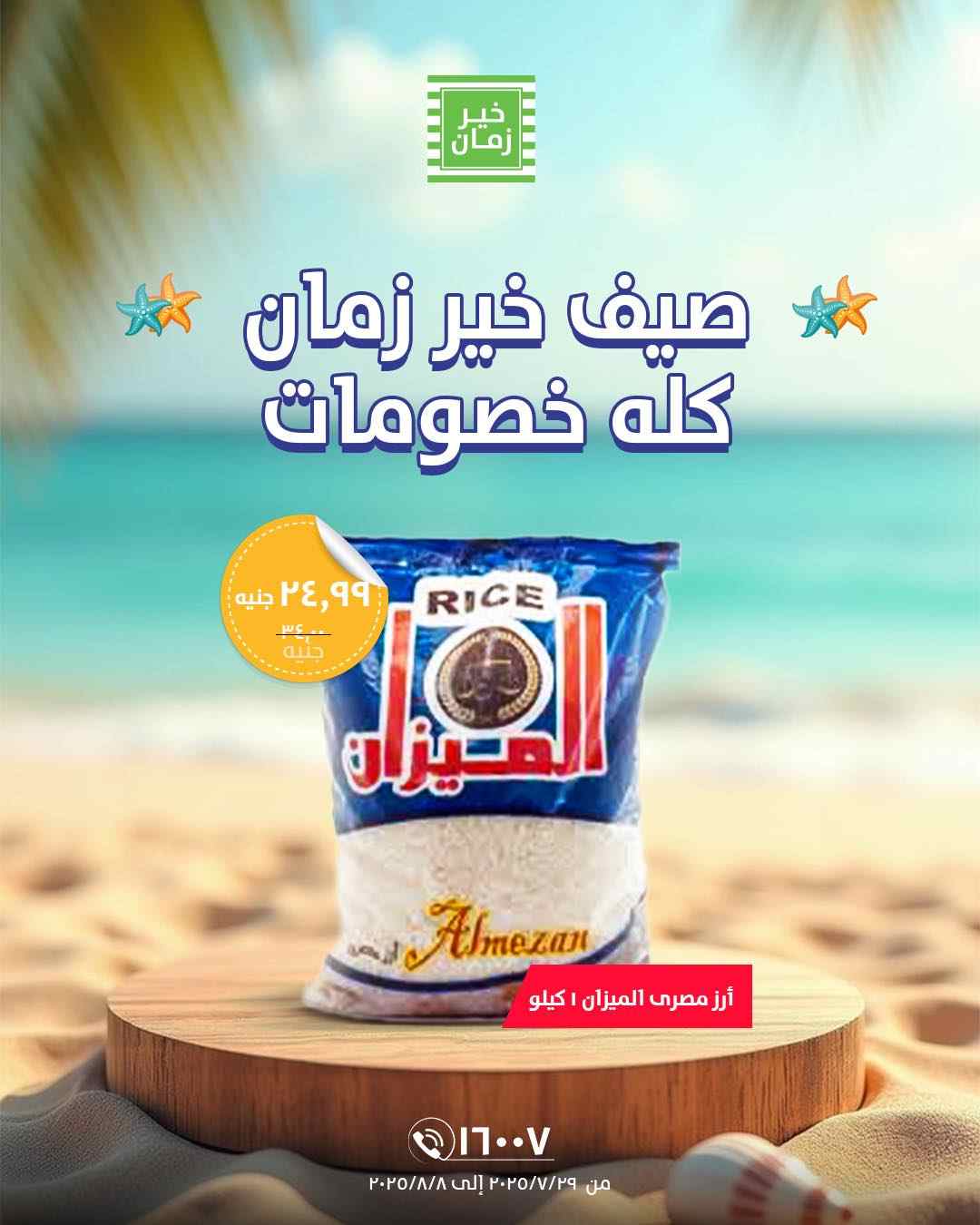 عروض خير زمان من 29 يوليو حتى 8 غسطس 2025 صيف كله خصومات