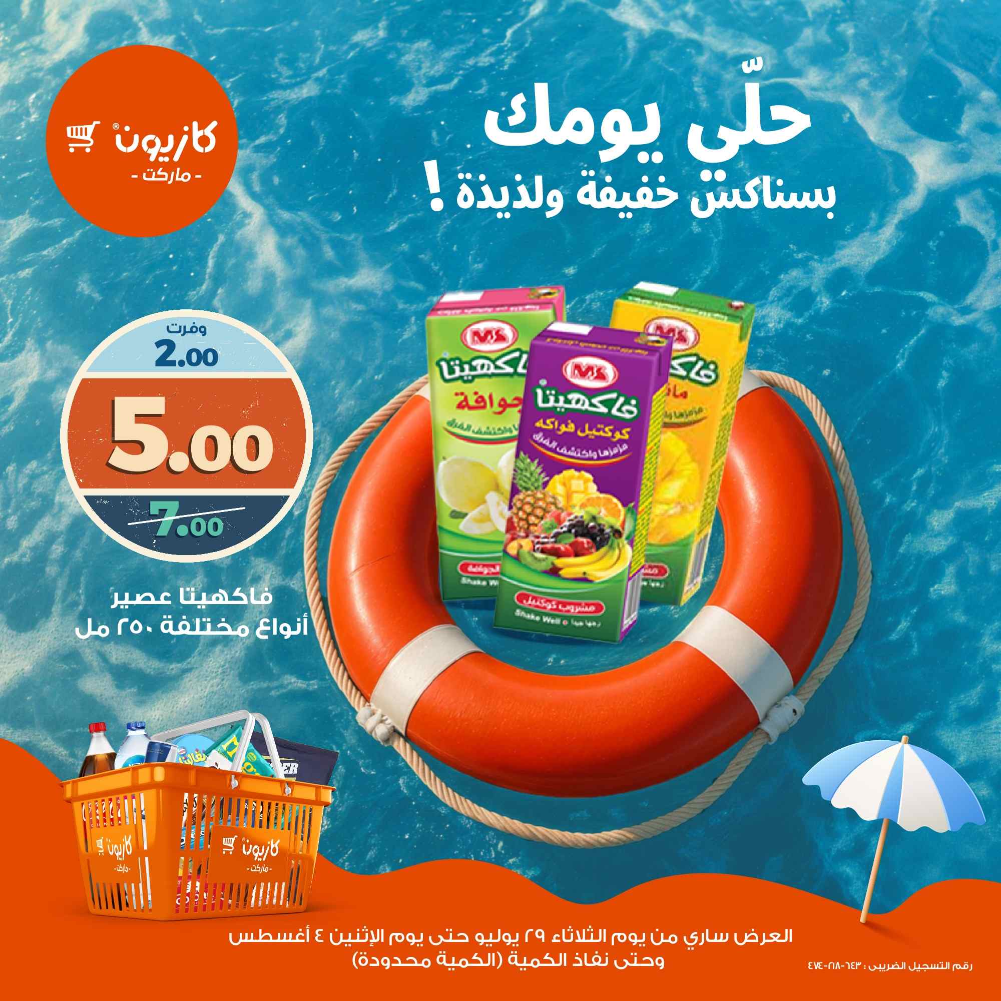 عروض كازيون اليوم حتى 4 اغسطس 2025 سناكس الصيف