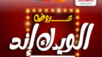 عروض العثيم مصر اليوم 31 يوليو حتى 2 اغسطس 2025 الويك اند