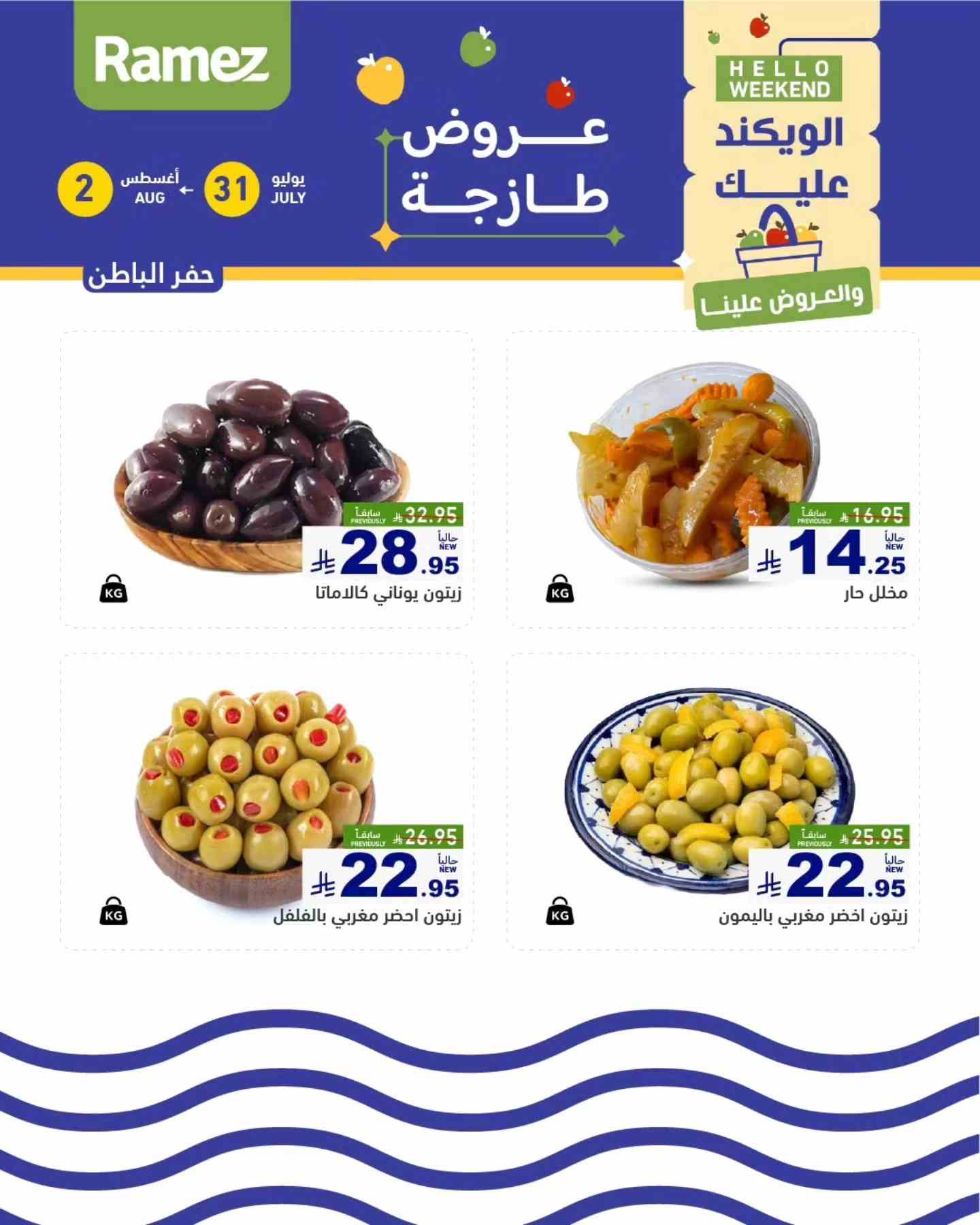عروض رامز السعودية اليوم 31 يوليو حتى 2 اغسطس 2025 الويك اند