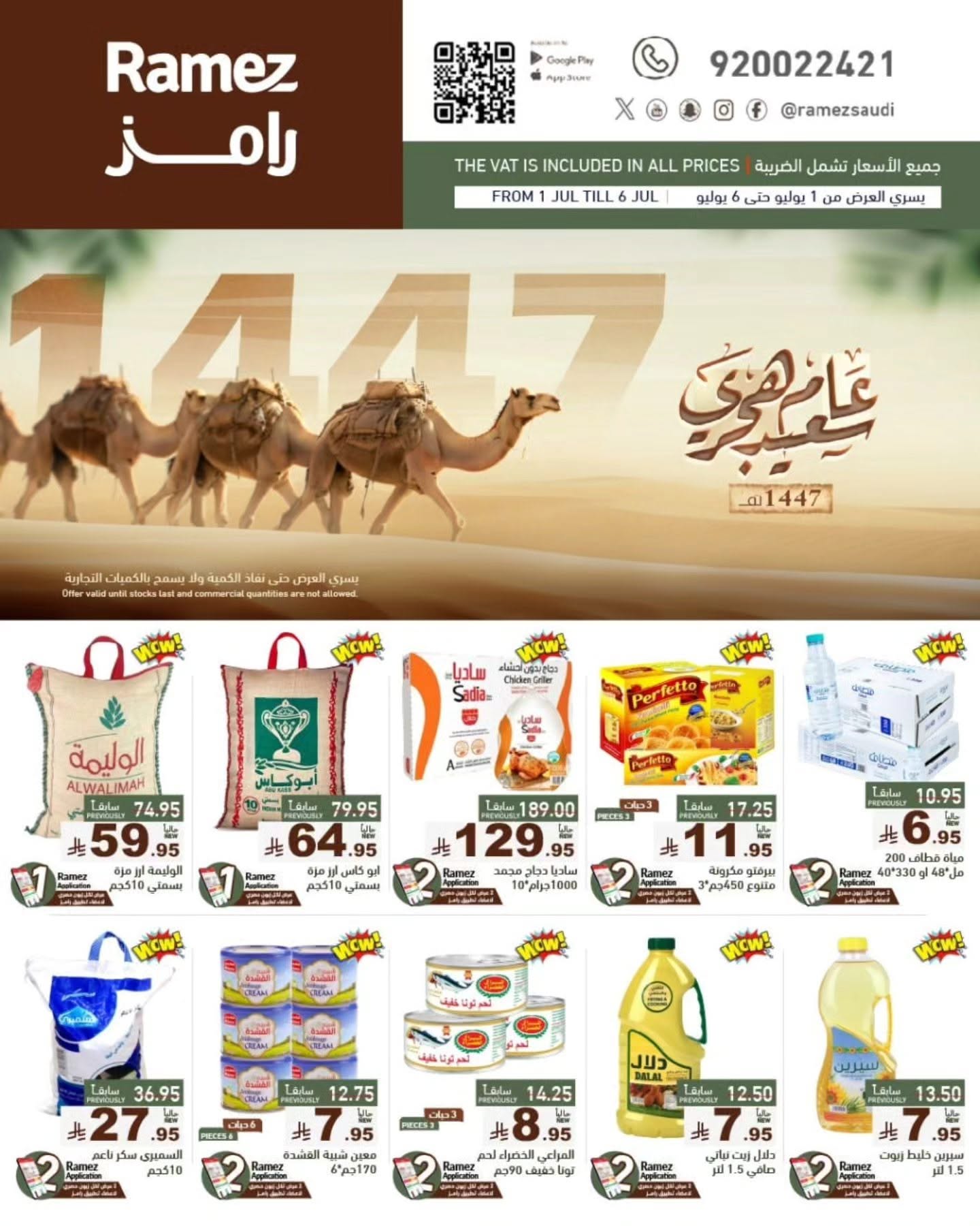 عروض رامز السعودية اليوم 1 يوليو حتى 6 يوليو 2025 عام هجرى سعيد • عروض نت
