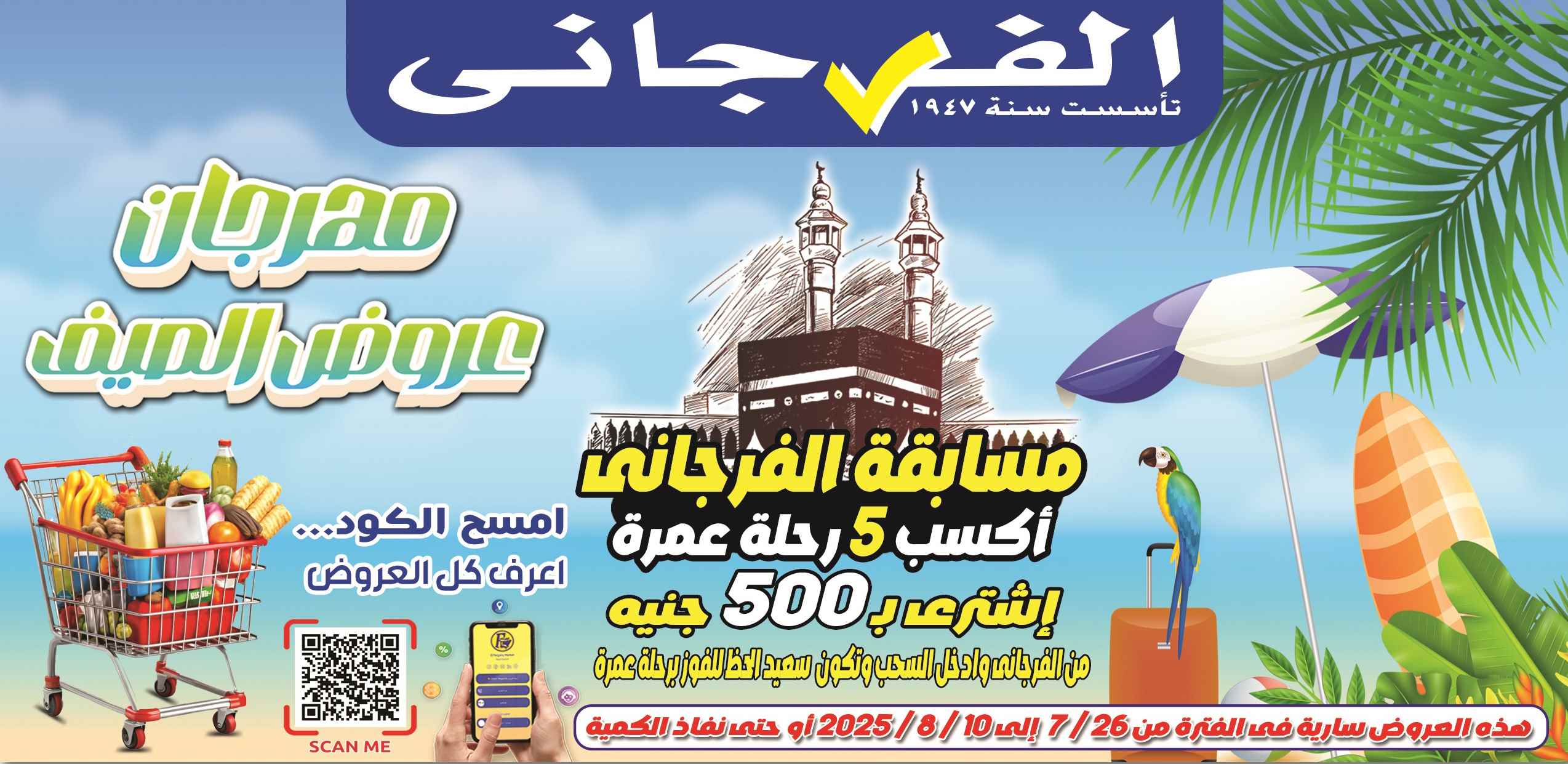 عروض الفرجانى اليوم 26 يوليو حتى 10 اغسطس 2025 عروض الصيف