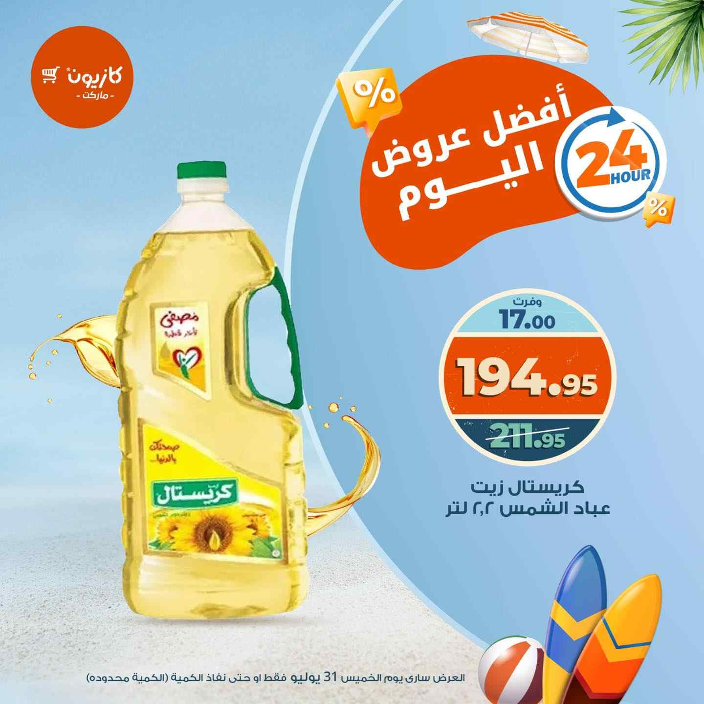 عروض كازيون اليوم الخميس 31 يوليو 2025 افضل عروض اليوم