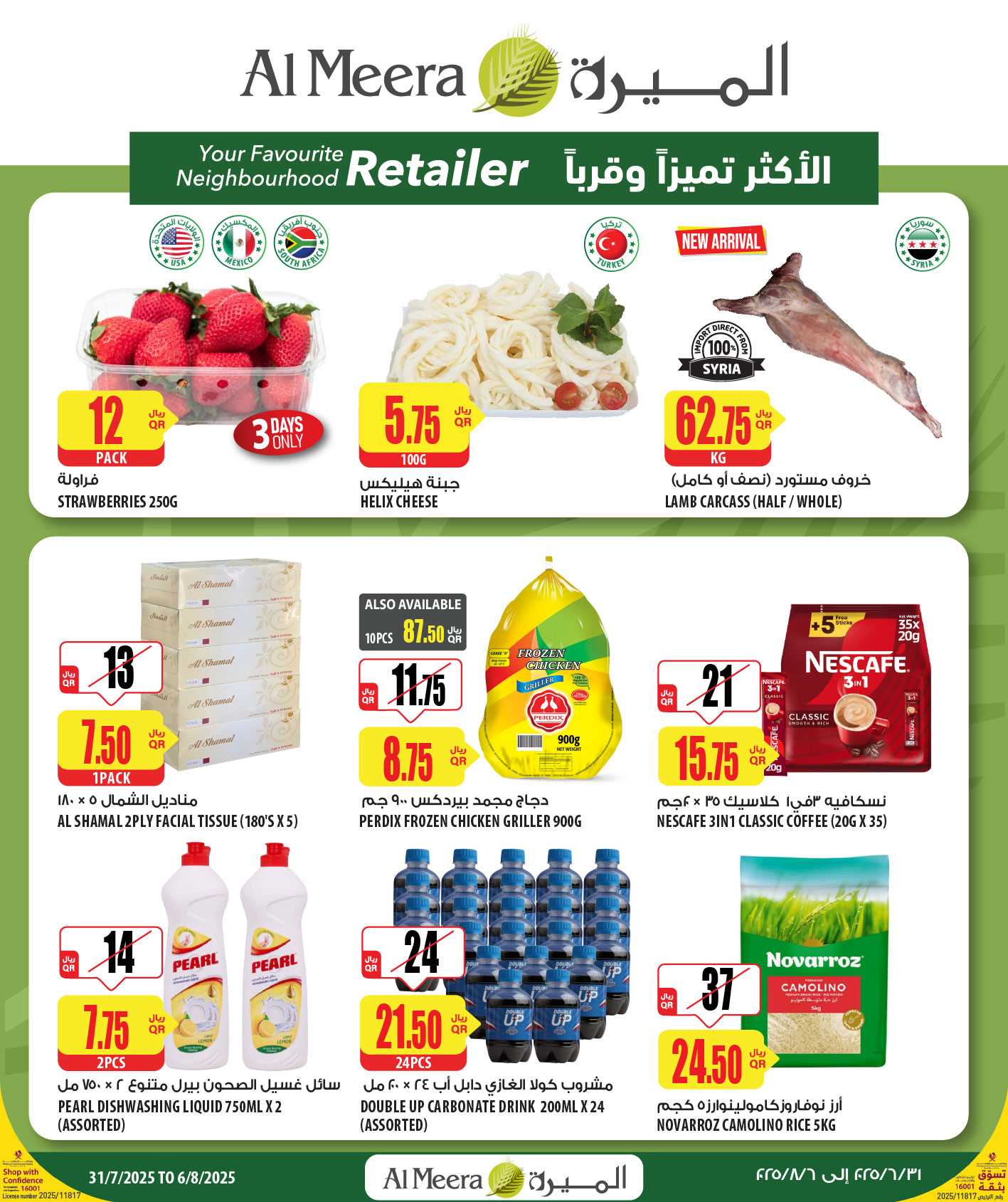 عروض الميرة قطر اليوم 31 يوليو حتى 6 اغسطس 2025 عروض الصيف