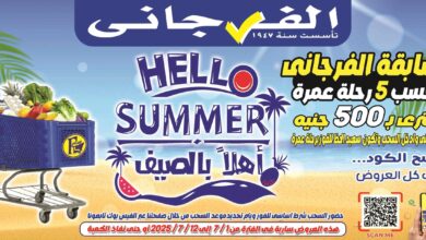 عروض الفرجانى اليوم 1 يوليو حتى 12 يوليو 2025 أهلا بالصيف