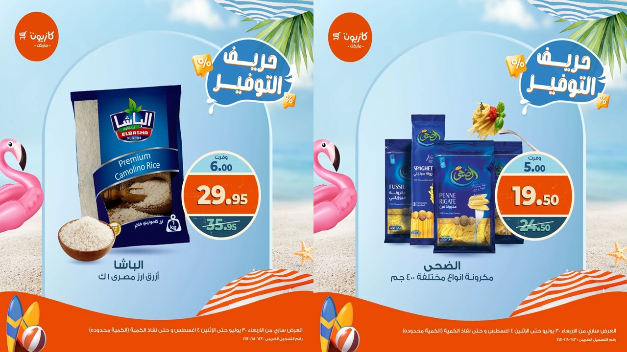 عروض كازيون اليوم حتى 4 اغسطس 2025 حريف التوفير