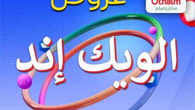عروض العثيم مصر اليوم 17 يوليو حتى 19 يوليو 2025 الويك اند