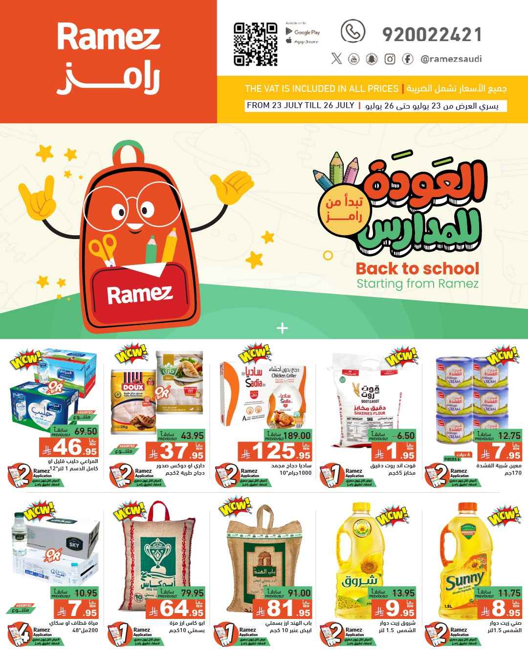 عروض رامز السعودية اليوم 23 يوليو حتى 29 يوليو 2025 العودة للمدارس
