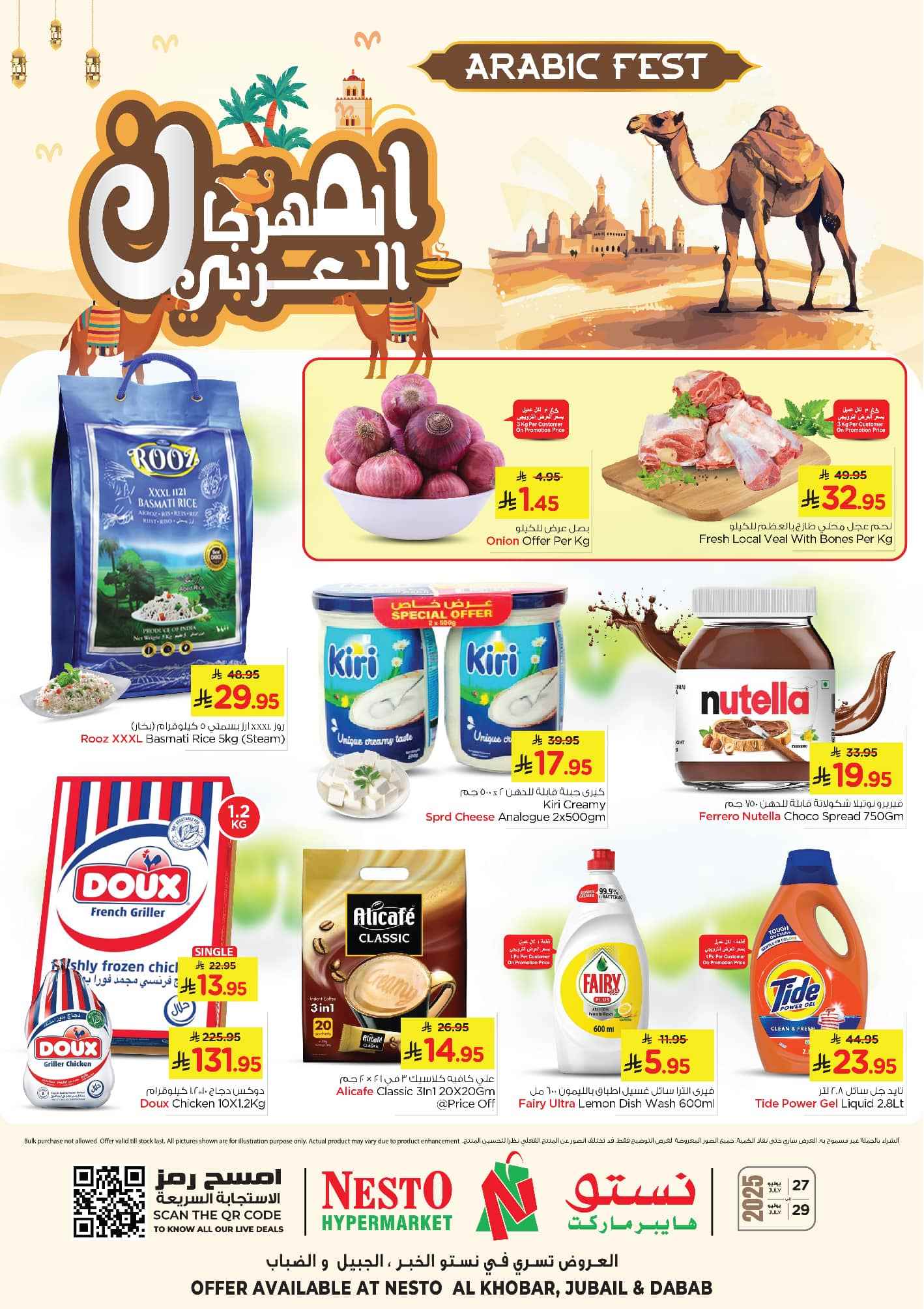 عروض نستو الاحساء اليوم 27 يوليو حتى 29 يوليو 2025 المهرجان العربى