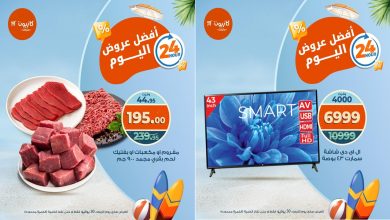 عروض كازيون اليوم الاربعاء 30 يوليو 2025 افضل عروض اليوم