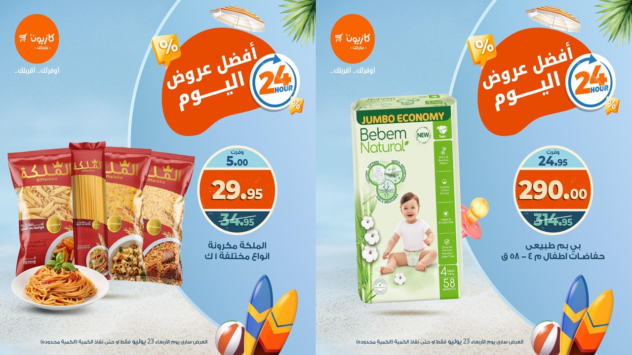 عروض كازيون اليوم الاربعاء 23 يوليو 2025 افضل عروض اليوم