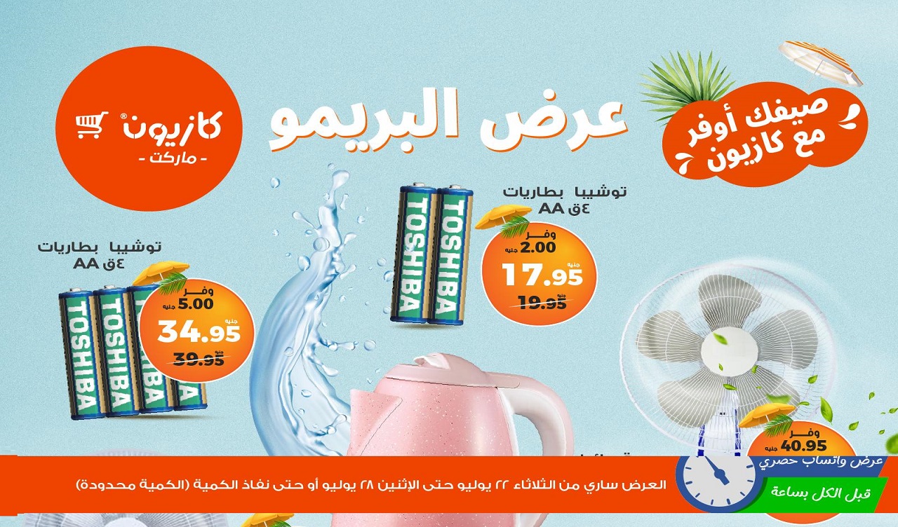 عروض كازيون الثلاثاء 22 يوليو حتى 28 يوليو 2025 عرض البريمو