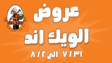 عروض فتح الله جملة من 31 يوليو حتى 2 اغسطس 2025 الويك اند