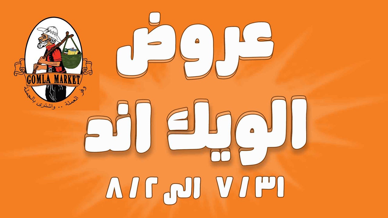 عروض فتح الله جملة من 31 يوليو حتى 2 اغسطس 2025 الويك اند
