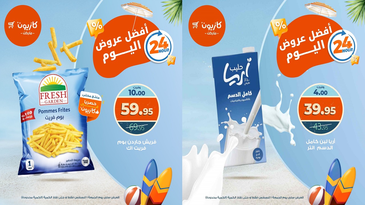 عروض كازيون اليوم الجمعة 1 اغسطس 2025 افضل عروض اليوم
