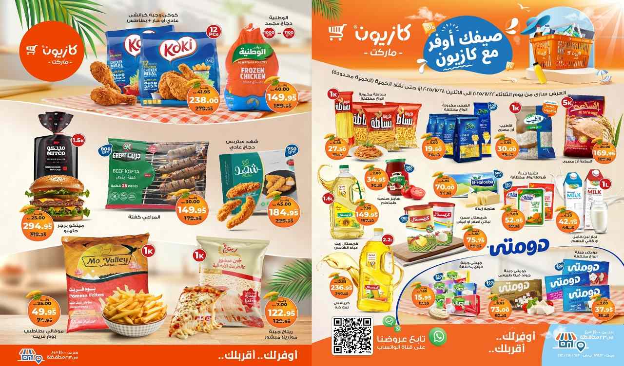 عروض كازيون اليوم 22 يوليو حتى 28 يوليو 2025 عروض الصيف