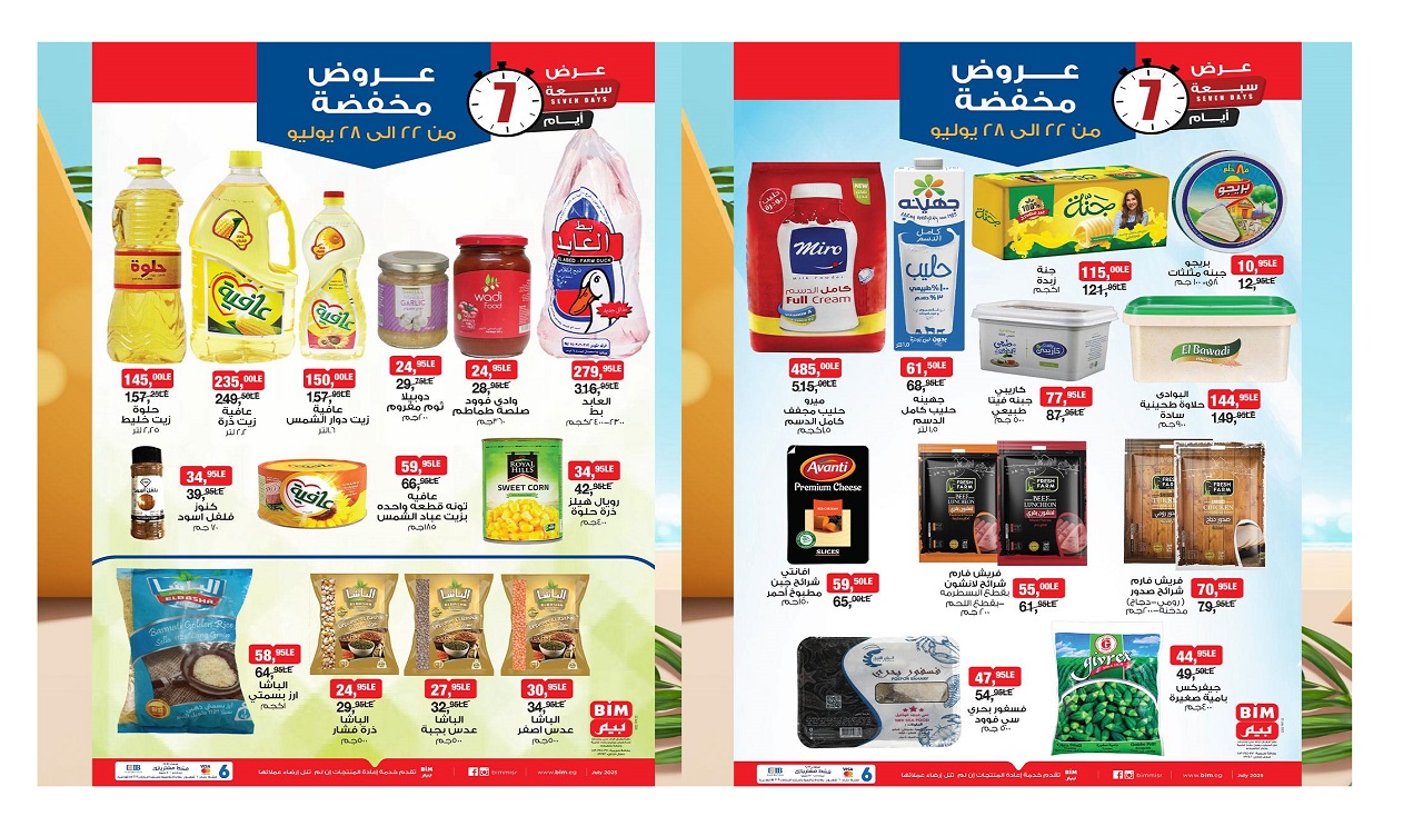 عروض بيم اليوم 22 يوليو حتى 28 يوليو 2025 كل الفروع