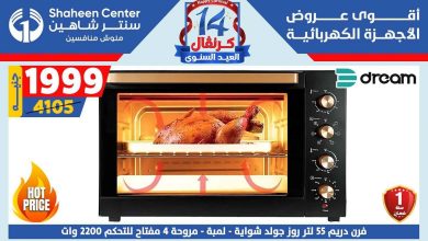عروض سنتر شاهين اليوم 24 يوليو حتى 30 يوليو 2025 الكرنفال السنوى